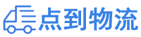 达州物流专线,达州物流公司